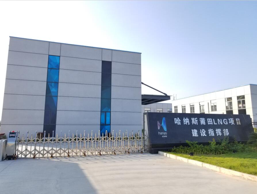 哈纳斯莆田LNG项目指挥部